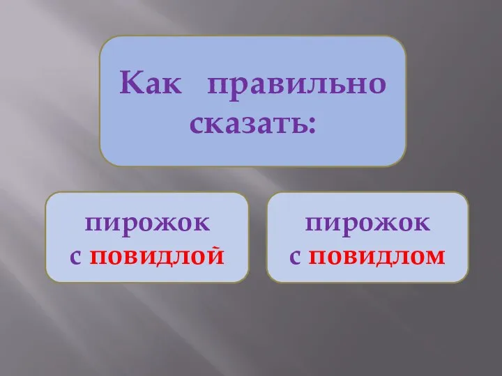 Как правильно сказать: пирожок с повидлой пирожок с повидлом