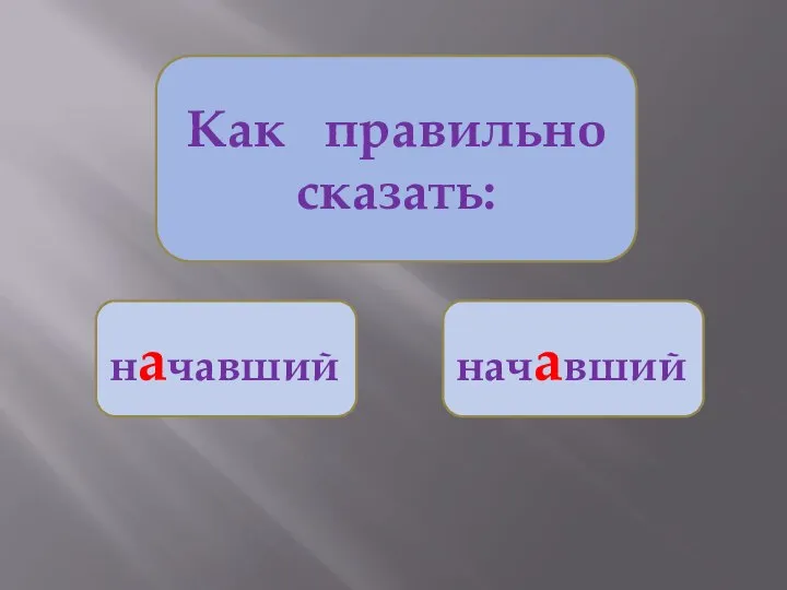 Как правильно сказать: начавший начавший