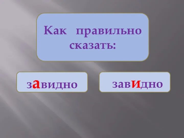 Как правильно сказать: завидно завидно