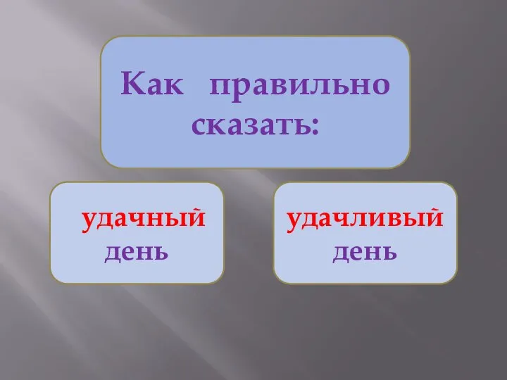 Как правильно сказать: удачный день удачливый день