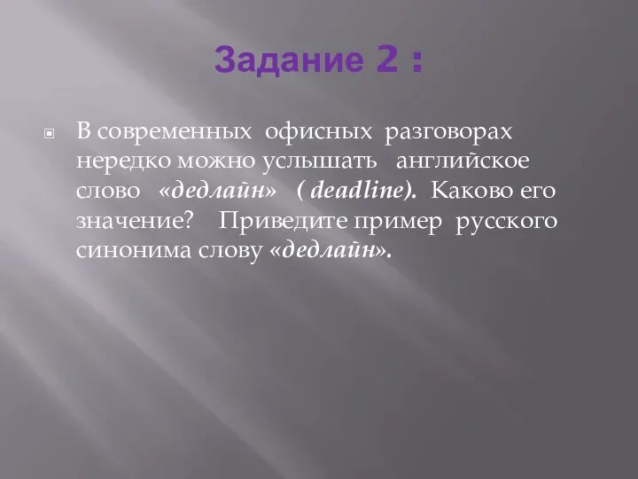 Задание 2 : В современных офисных разговорах нередко можно услышать английское