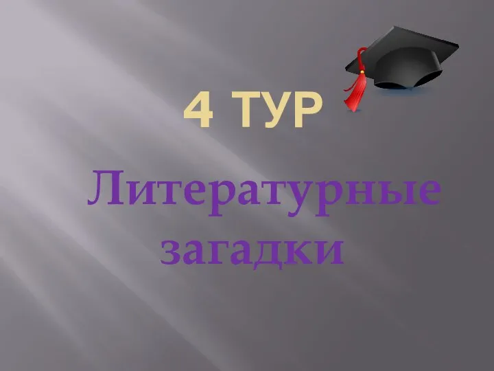 4 ТУР Литературные загадки