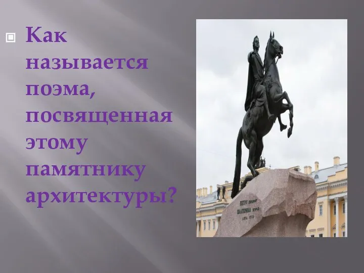 Как называется поэма, посвященная этому памятнику архитектуры?