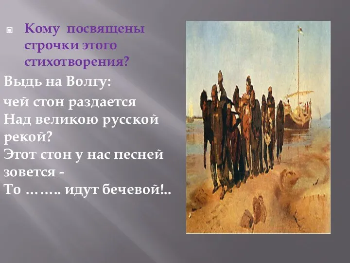 Кому посвящены строчки этого стихотворения? Выдь на Волгу: чей стон раздается