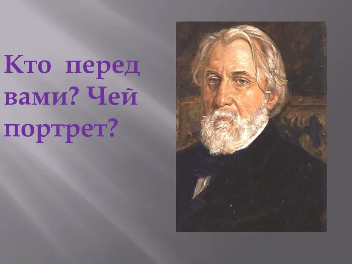 Кто перед вами? Чей портрет?