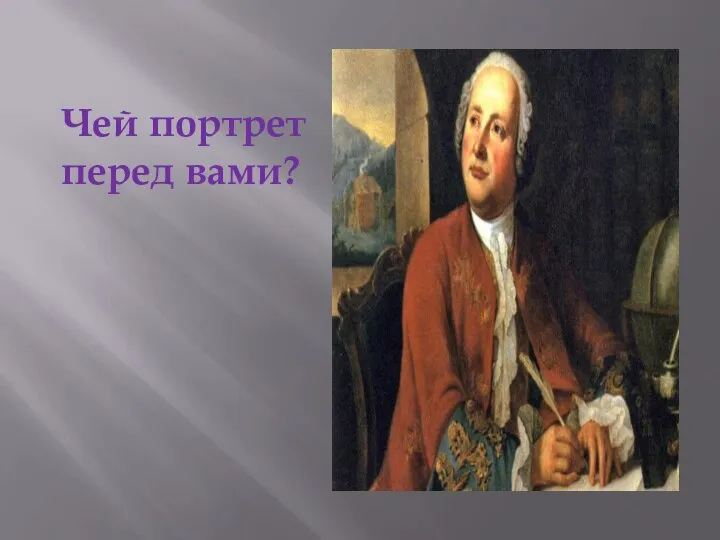 Чей портрет перед вами?