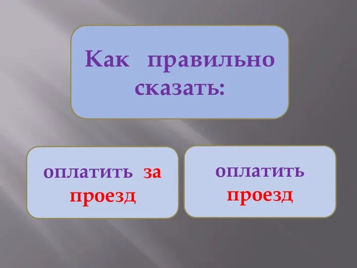 Как правильно сказать: оплатить за проезд оплатить проезд