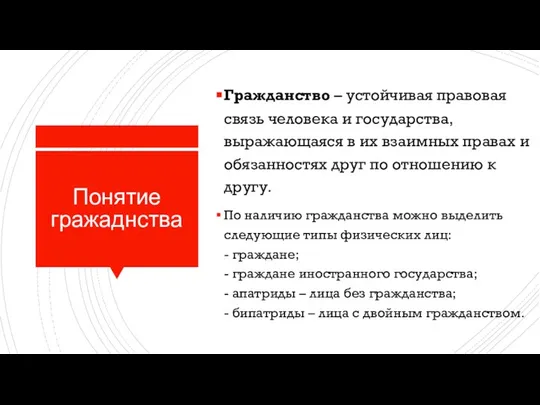 Понятие гражаднства Гражданство – устойчивая правовая связь человека и государства, выражающаяся