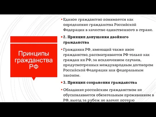 Принципы гражданства РФ 1. Принцип единого гражданства Единое гражданство понимается как