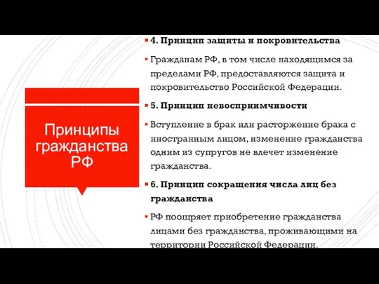 Принципы гражданства РФ 4. Принцип защиты и покровительства Гражданам РФ, в