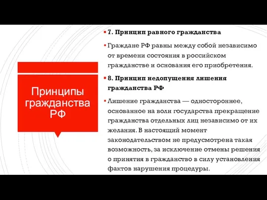 Принципы гражданства РФ 7. Принцип равного гражданства Граждане РФ равны между