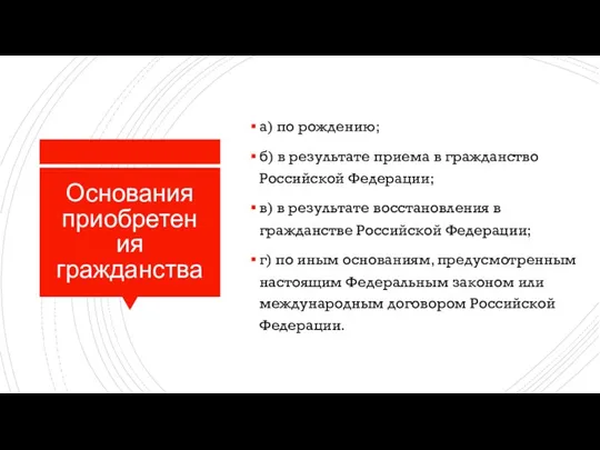 Основания приобретения гражданства а) по рождению; б) в результате приема в