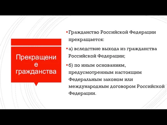 Прекращение гражданства Гражданство Российской Федерации прекращается: а) вследствие выхода из гражданства