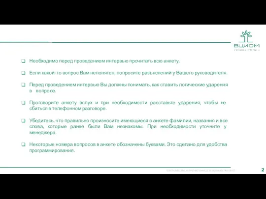 Необходимо перед проведением интервью прочитать всю анкету. Если какой-то вопрос Вам