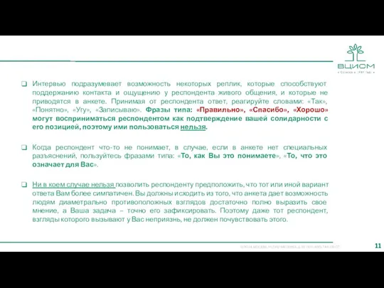 Интервью подразумевает возможность некоторых реплик, которые способствуют поддержанию контакта и ощущению