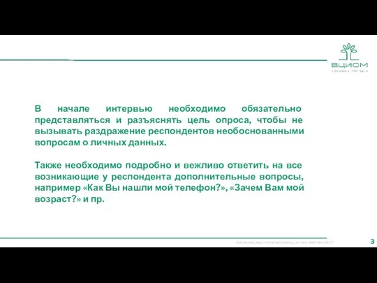 В начале интервью необходимо обязательно представляться и разъяснять цель опроса, чтобы