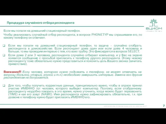 Процедура случайного отбора респондента Если мы попали на домашний стационарный телефон.