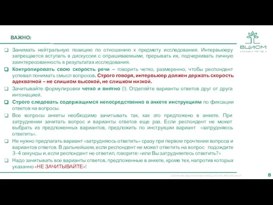 ВАЖНО: Занимать нейтральную позицию по отношению к предмету исследования. Интервьюеру запрещается