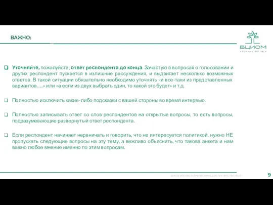 ВАЖНО: Уточняйте, пожалуйста, ответ респондента до конца. Зачастую в вопросах о