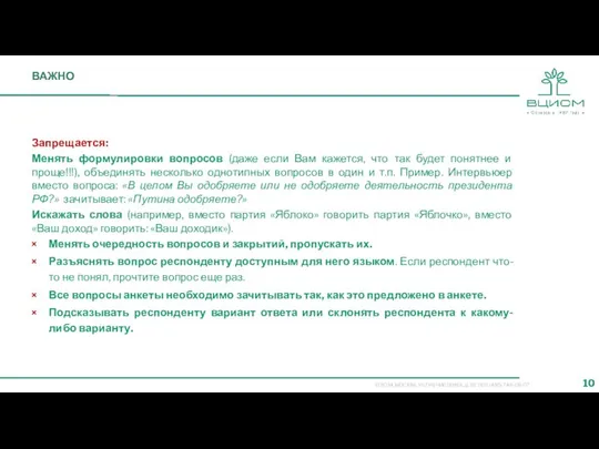 ВАЖНО Запрещается: Менять формулировки вопросов (даже если Вам кажется, что так