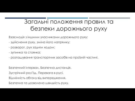 Загальні положення правил та безпеки дорожнього руху Взаємодія з іншими учасниками