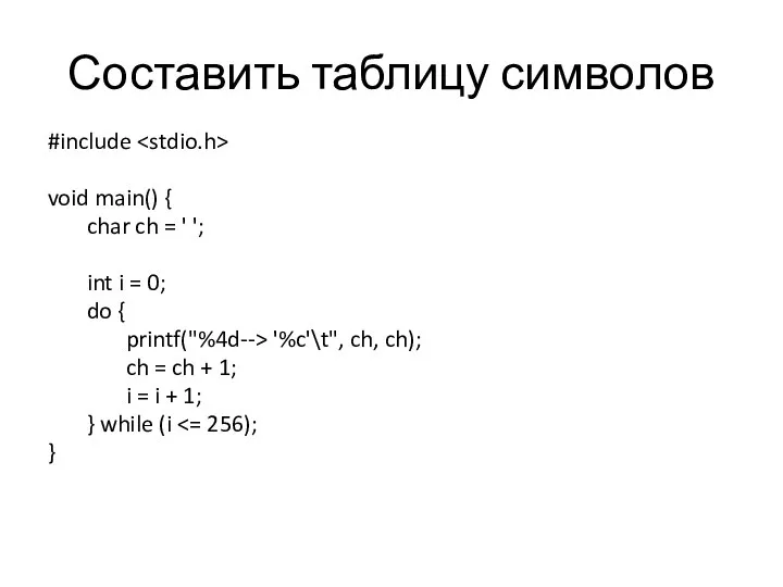 Составить таблицу символов #include void main() { char ch = '