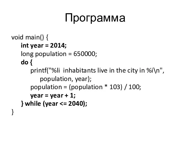 Программа void main() { int year = 2014; long population =