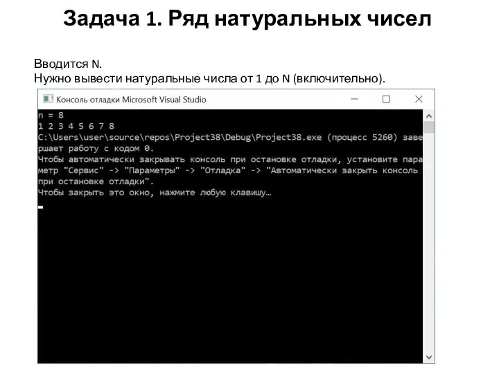 Задача 1. Ряд натуральных чисел Вводится N. Нужно вывести натуральные числа от 1 до N (включительно).