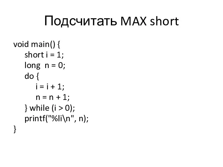 Подсчитать MAX short void main() { short i = 1; long