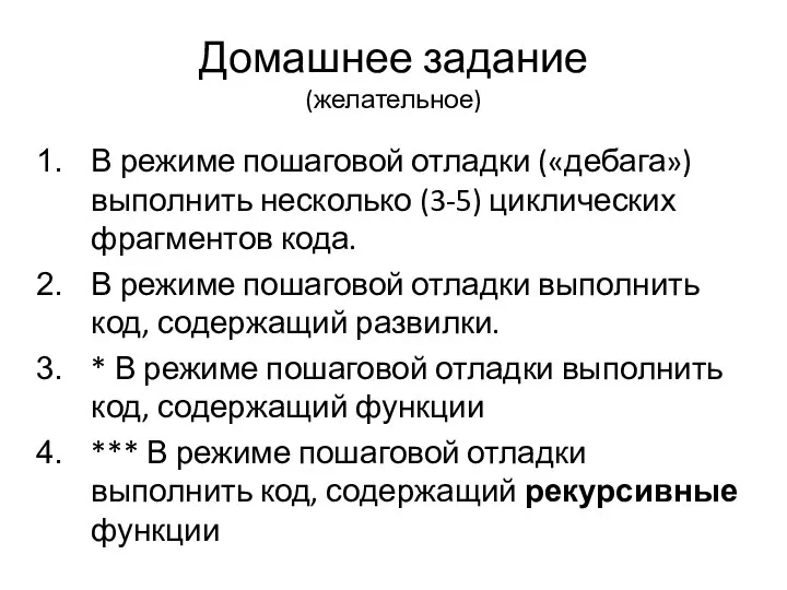 Домашнее задание (желательное) В режиме пошаговой отладки («дебага») выполнить несколько (3-5)