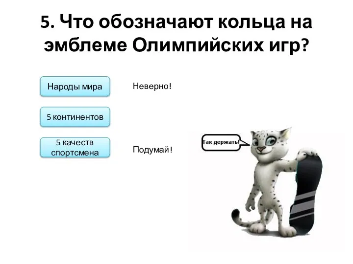 5. Что обозначают кольца на эмблеме Олимпийских игр? Народы мира 5