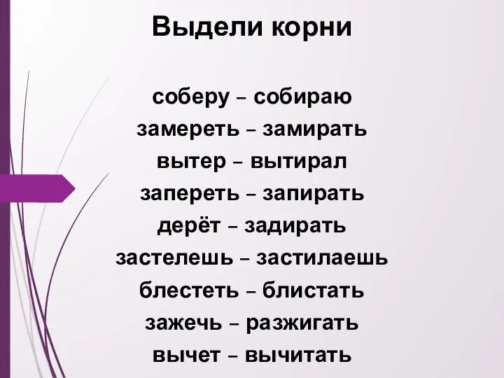 Выдели корни соберу – собираю замереть – замирать вытер – вытирал