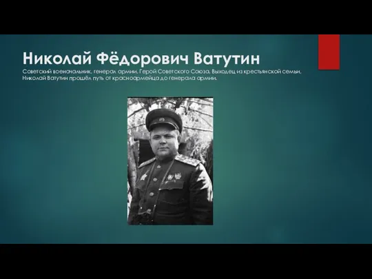 Николай Фёдорович Ватутин Советский военачальник, генерал армии, Герой Советского Союза. Выходец