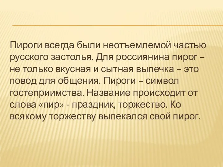 Пироги всегда были неотъемлемой частью русского застолья. Для россиянина пирог –