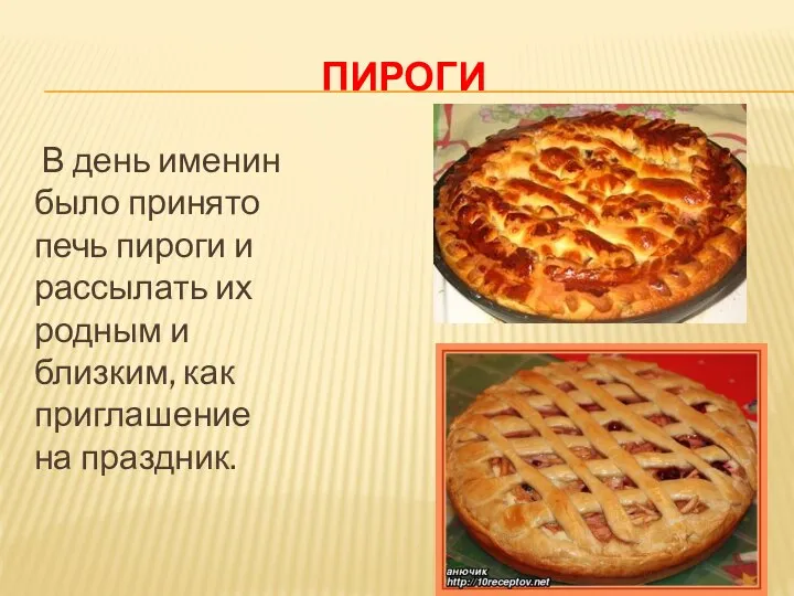 ПИРОГИ В день именин было принято печь пироги и рассылать их