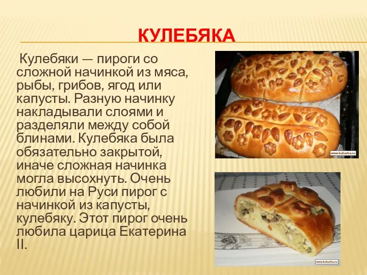 КУЛЕБЯКА Кулебяки — пироги со сложной начинкой из мяса, рыбы, грибов,