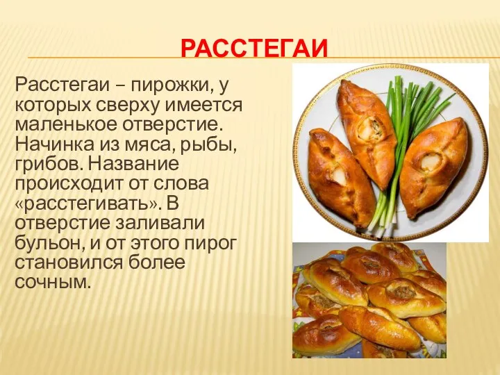 РАССТЕГАИ Расстегаи – пирожки, у которых сверху имеется маленькое отверстие. Начинка