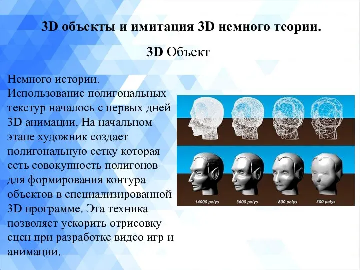 3D объекты и имитация 3D немного теории. Немного истории. Использование полигональных