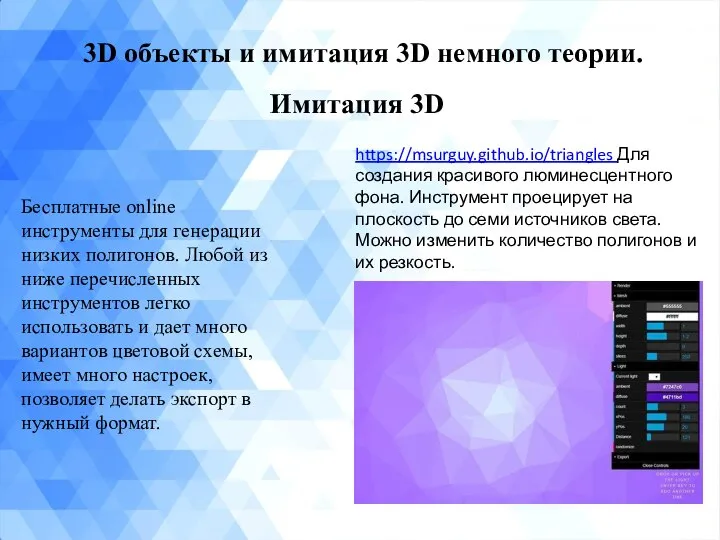 3D объекты и имитация 3D немного теории. Имитация 3D Бесплатные online