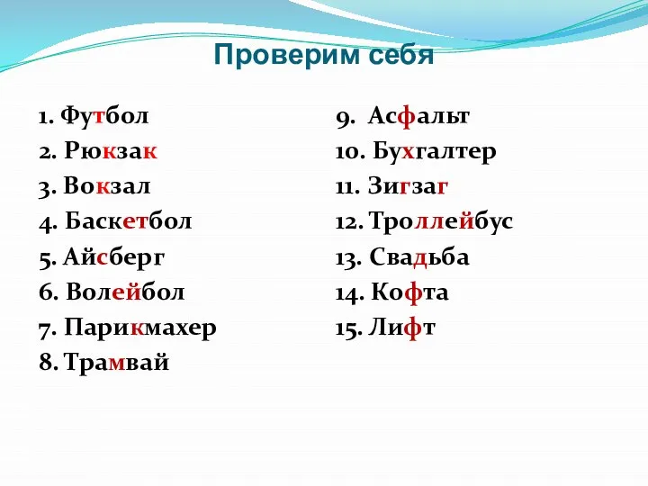 Проверим себя 1. Футбол 2. Рюкзак 3. Вокзал 4. Баскетбол 5.