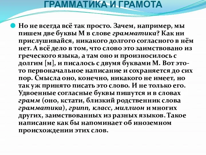 ГРАММАТИКА И ГРАМОТА Но не всегда всё так просто. Зачем, например,