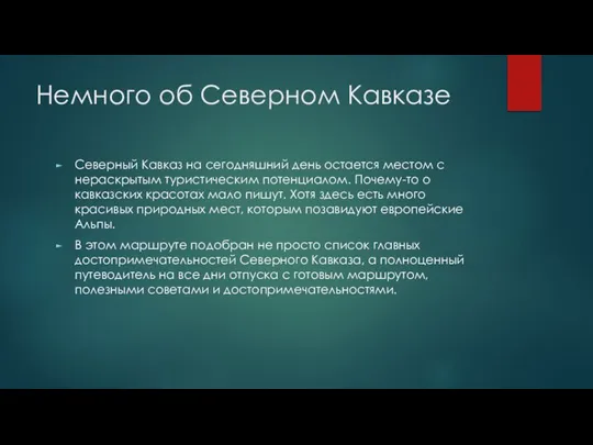 Немного об Северном Кавказе Северный Кавказ на сегодняшний день остается местом