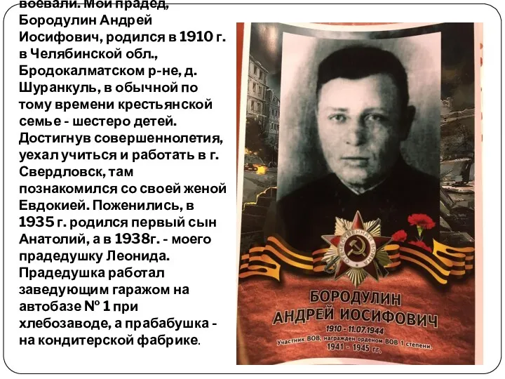 В нашей семье много кто воевали. Мой прадед, Бородулин Андрей Иосифович,