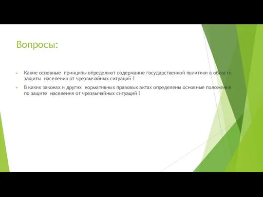 Вопросы: Какие основные принципы определяют содержание государственной политики в области защиты