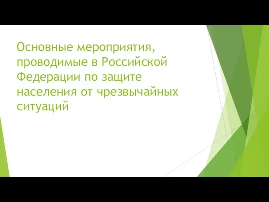 Основные мероприятия, проводимые в Российской Федерации по защите населения от чрезвычайных ситуаций