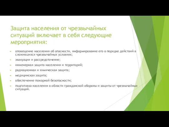 Защита населения от чрезвычайных ситуаций включает в себя следующие мероприятия: оповещение