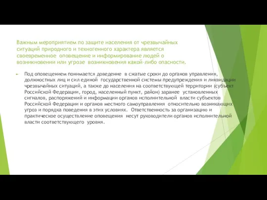 Важным мероприятием по защите населения от чрезвычайных ситуаций природного и техногенного