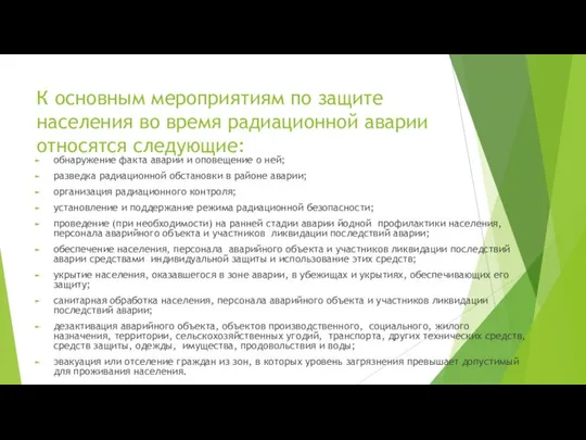 К основным мероприятиям по защите населения во время радиационной аварии относятся