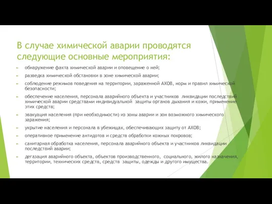 В случае химической аварии проводятся следующие основные мероприятия: обнаружение факта химической