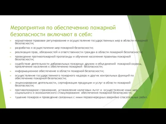 Мероприятия по обеспечению пожарной безопасности включают в себя: нормативное правовое регулирование